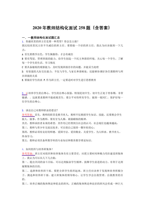 精选新版教师结构化面试完整题库258题(含答案)