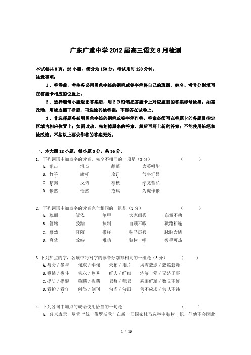 广东广雅中学2012届高三语文8月检测`语文试卷