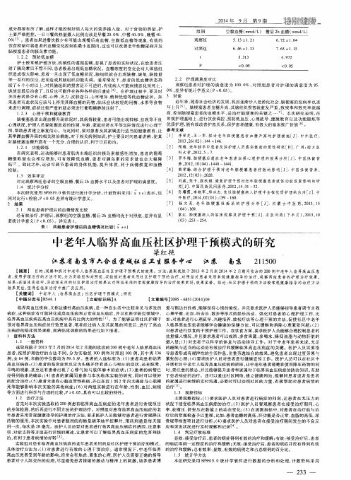 中老年人临界高血压社区护理干预模式的研究