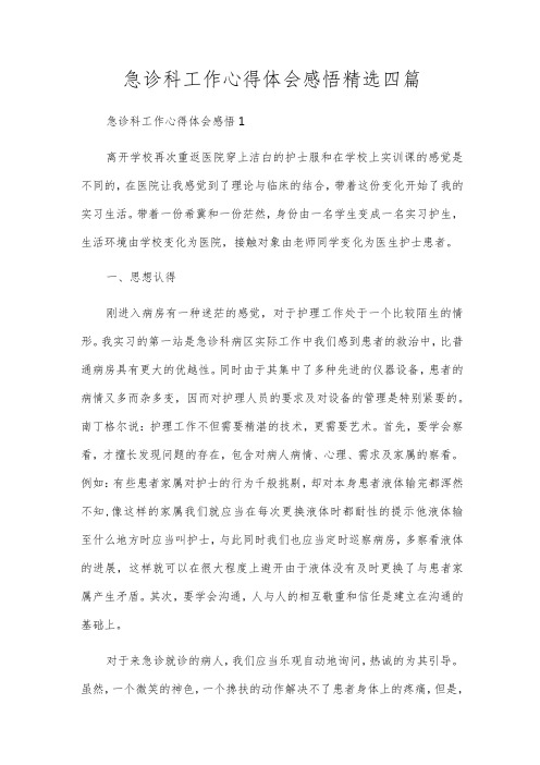 急诊科工作心得体会感悟精选四篇