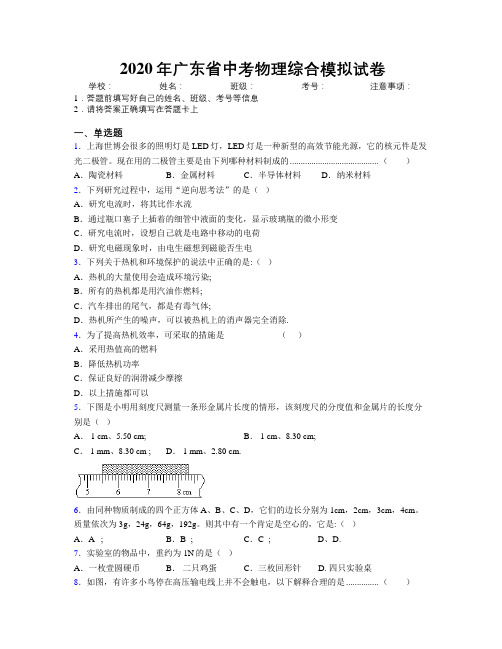 2020年广东省中考物理综合模拟试卷附解析