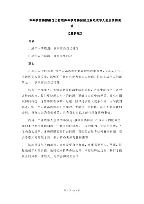 件件事需要需要自己打理件件事需要回应这就是成年人的崩溃的说说