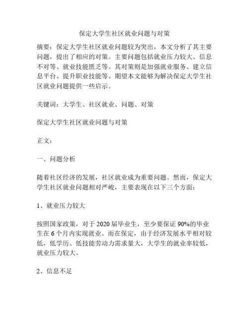 保定大学生社区就业问题与对策