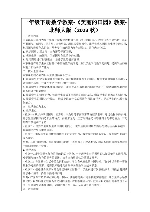 一年级下册数学教案-《美丽的田园》教案-北师大版(2023秋)