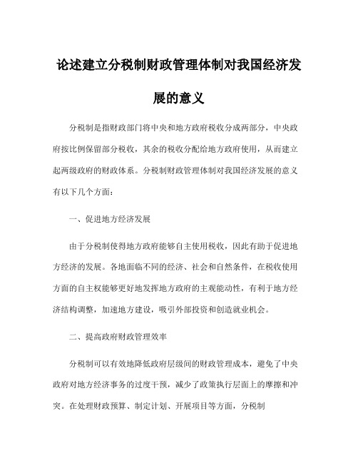 论述建立分税制财政管理体制对我国经济发展的意义