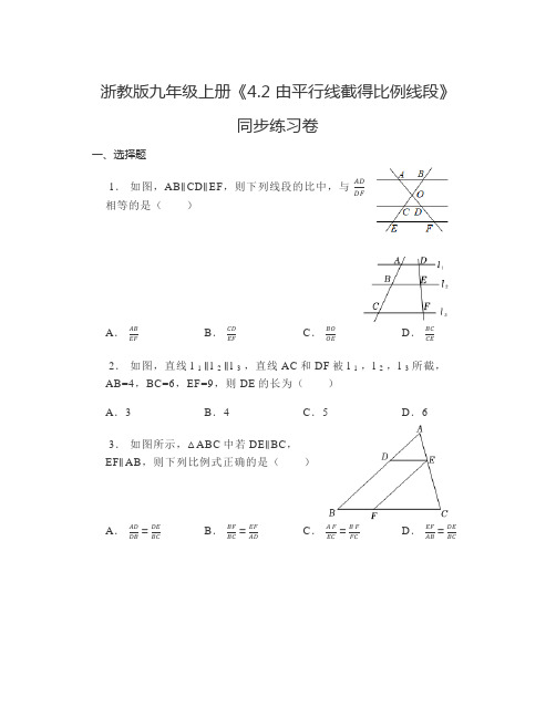 4.2由平行线截得比例线段 同步练习卷2024-2025学年浙教版数学九年级上册 