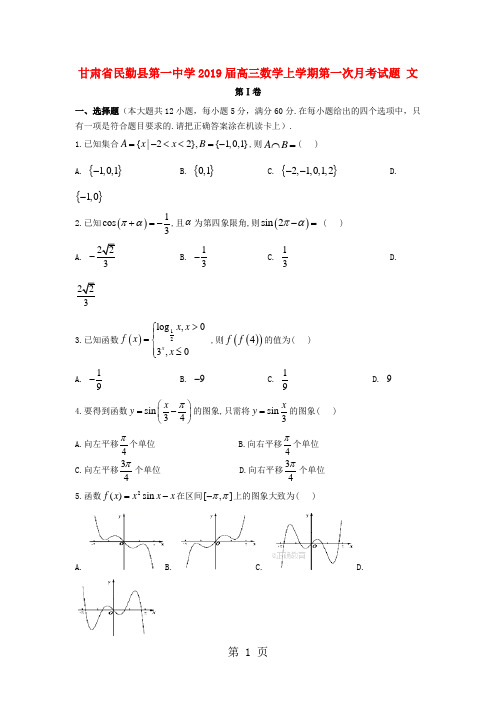 甘肃省民勤县第一中学2019届高三数学上学期第一次月考试题 文-文档资料