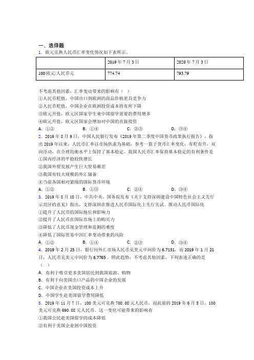 (易错题精选)最新时事政治—外汇的单元检测附答案(1)