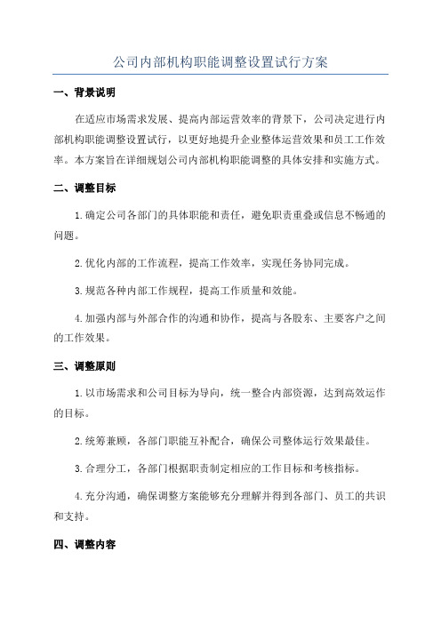 公司内部机构职能调整设置试行方案