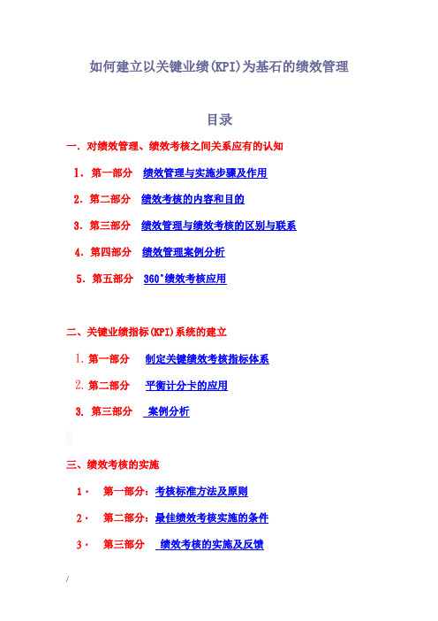 如何建立以关键业绩KPI为基石的绩效管理