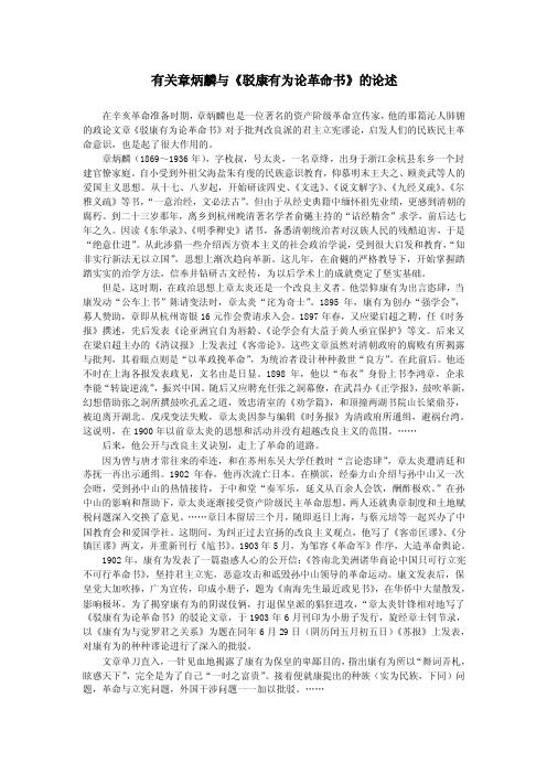 有关章炳麟与《驳康有为论革命书》的论述