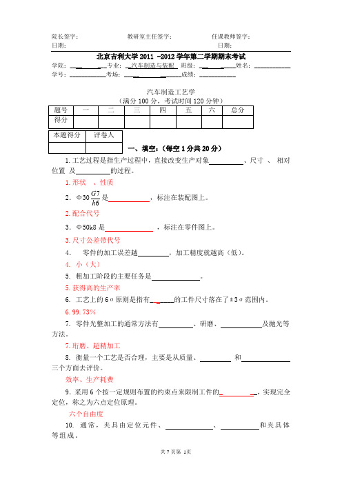 汽车制造工艺学试卷带答案