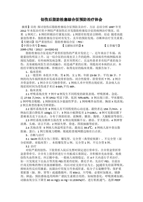 创伤后脂肪栓塞综合征预防治疗体会