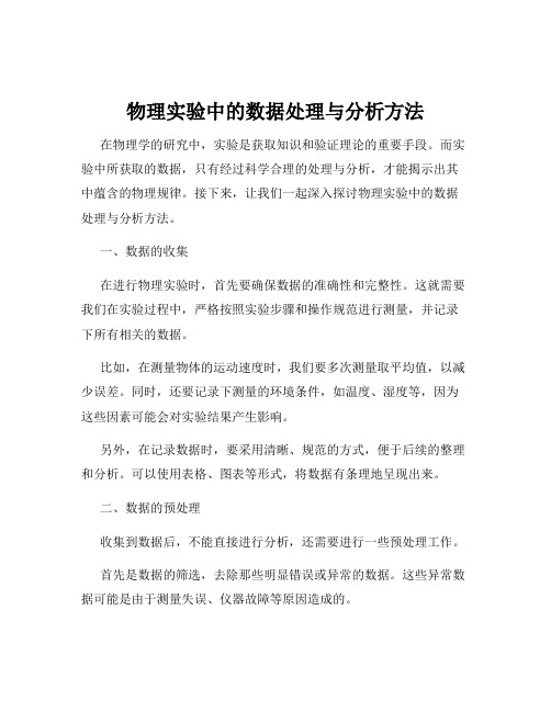 物理实验中的数据处理与分析方法