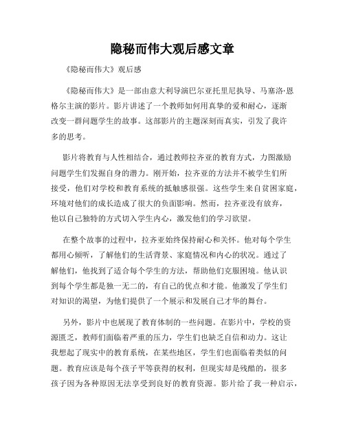 隐秘而伟大观后感文章