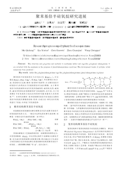 聚苯基倍半硅氧烷研究进展