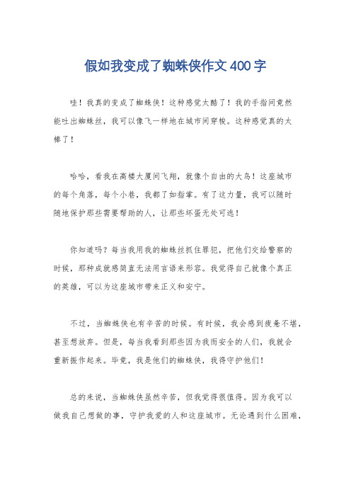 假如我变成了蜘蛛侠作文400字