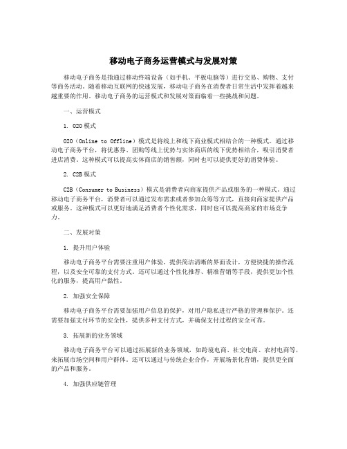 移动电子商务运营模式与发展对策