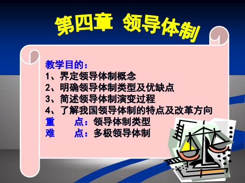 教学目：1、界定领导体制概念2、明确领导体制类型及优缺汇总.汇总.汇总.汇总.ppt