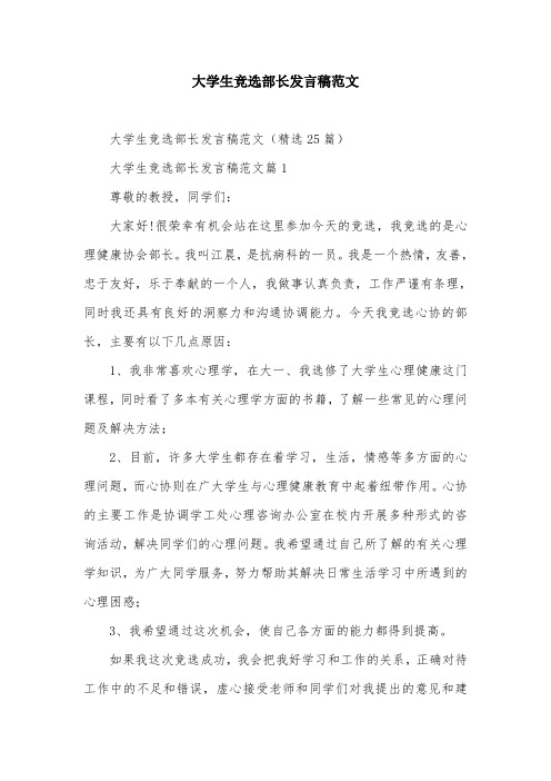 大学生竞选部长发言稿范文