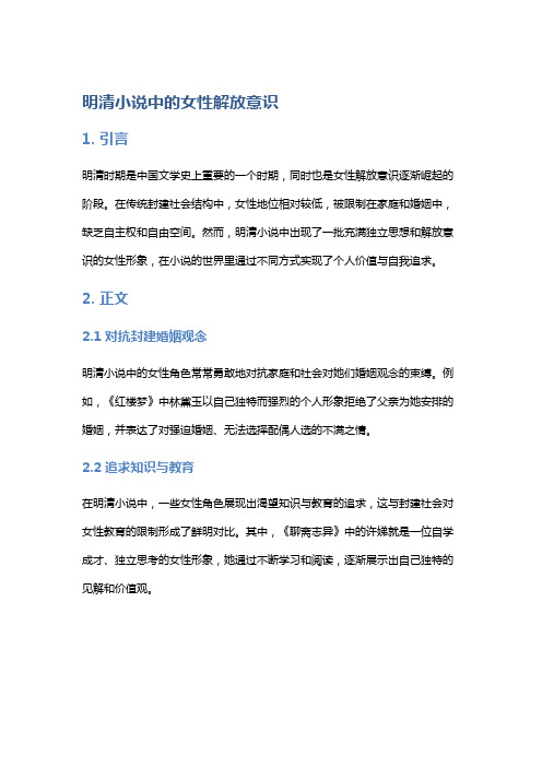 明清小说中的女性解放意识