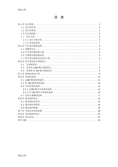 (整理)牵引变电所I电气主接线设计