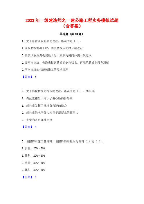 2023年一级建造师之一建公路工程实务模拟试题(含答案)