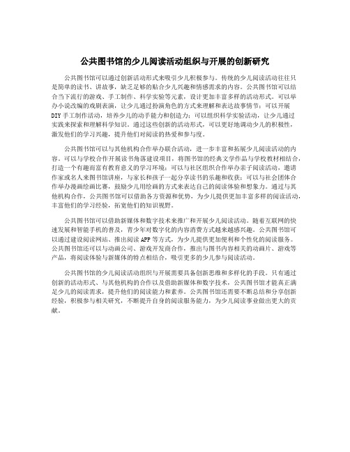 公共图书馆的少儿阅读活动组织与开展的创新研究