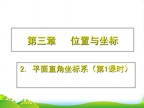 新北师大版八年级数学上册《平面直角坐标系(一)》课件