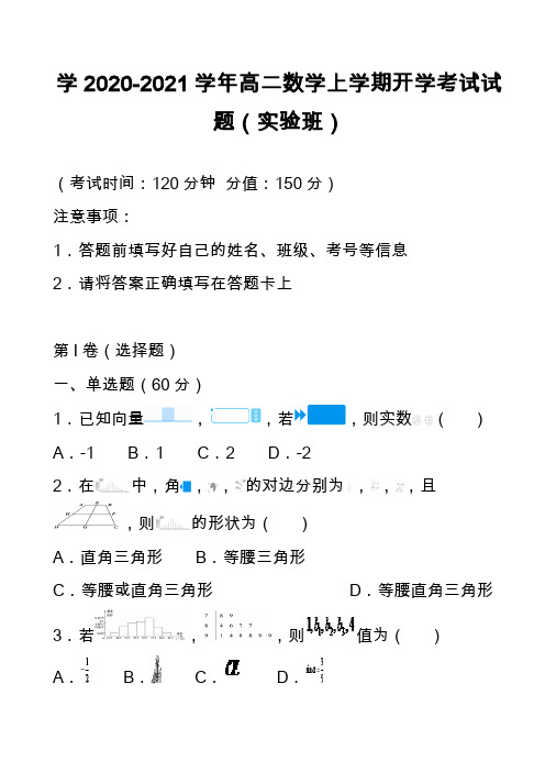 学2020-2021学年高二数学上学期开学考试试题(实验班)