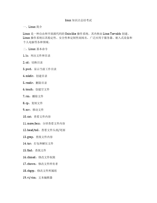 linux知识点总结考试