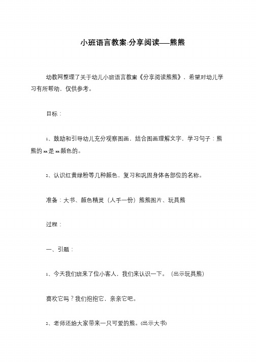 小班语言教案-分享阅读——熊熊