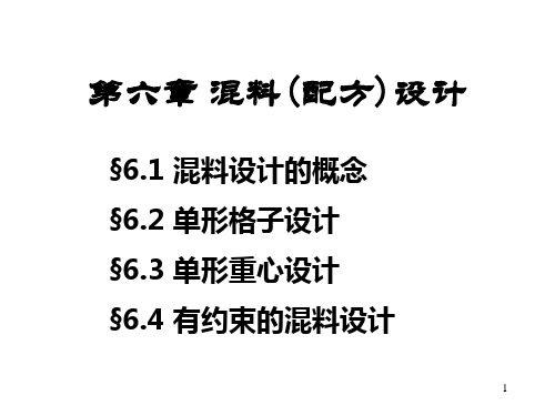 第六章 混料(配方)设计