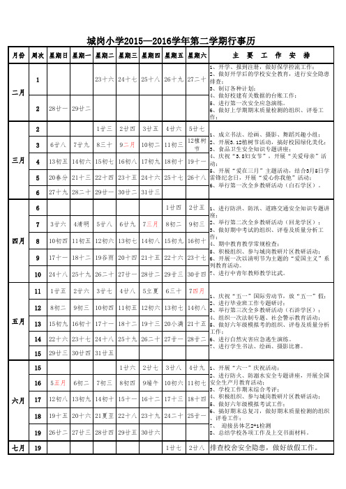 城岗小学2015—2016学年第二学期行事历