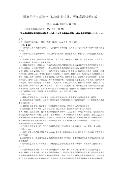 法律职业资格国家司法考试卷一(法律职业道德)历年真题试卷汇编1