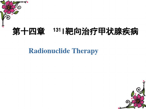 碘131靶向治疗甲状腺疾病