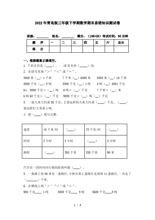 2022年青岛版三年级下学期数学期末易错知识测试卷