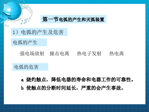 电弧的产生与灭弧装置