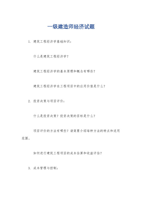 一级建造师经济试题