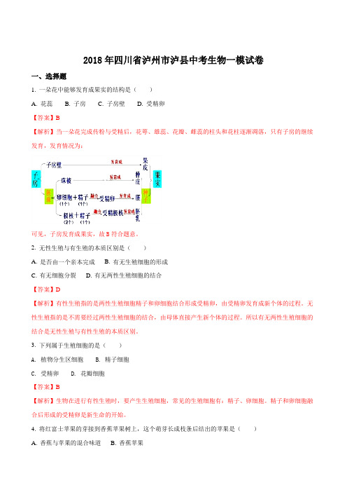 2018年四川省泸州市泸县中考一模生物试题(解析版)