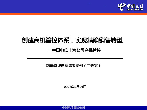 中国电信上海公司商机管控