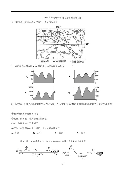 高考地理一轮复习之剖面图练习题