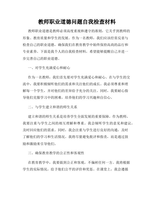 教师职业道德问题自我检查材料