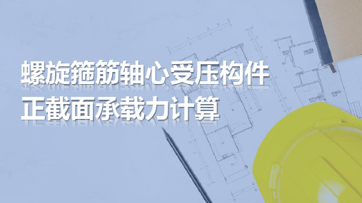 螺旋箍筋轴心受压构件正截面承载力计算