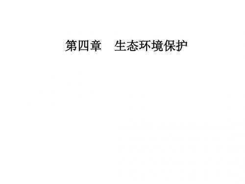 第四章第三节湿地干涸及其恢复