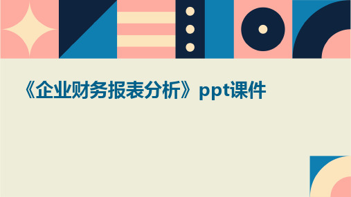 《企业财务报表分析》课件