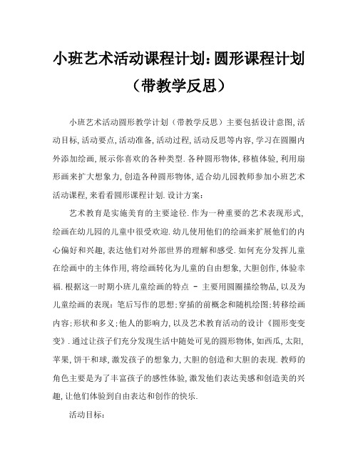 小班美术活动教案：圆形教案(附教学反思)