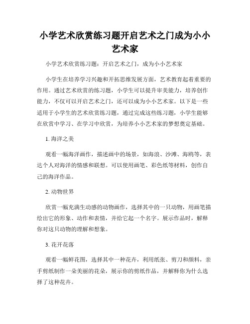 小学艺术欣赏练习题开启艺术之门成为小小艺术家