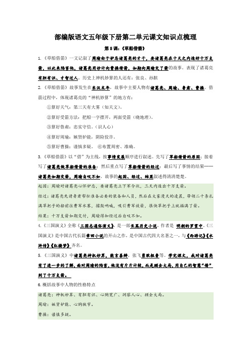 部编版语文五年级下册第二单元课文知识点梳理