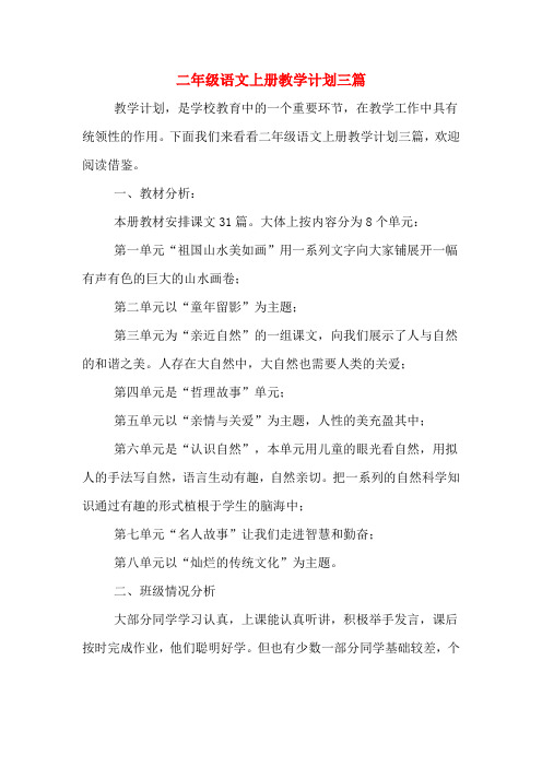 2020年二年级语文上册教学计划三篇